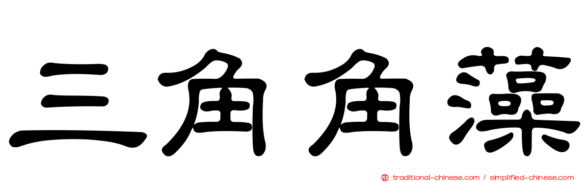 三角角藻