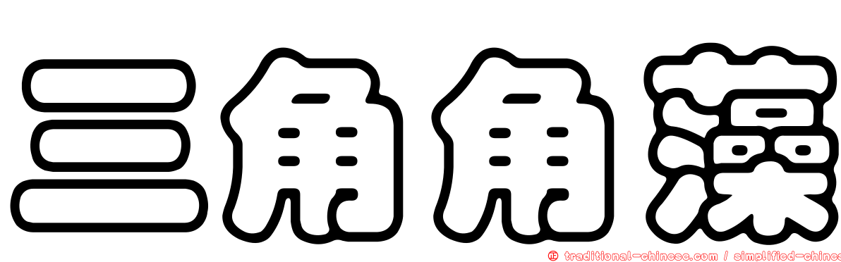 三角角藻
