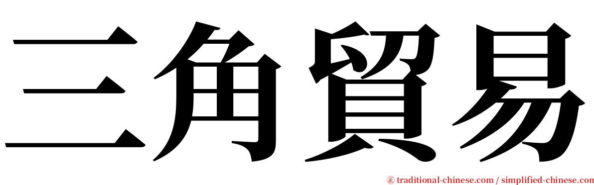 三角貿易 serif font