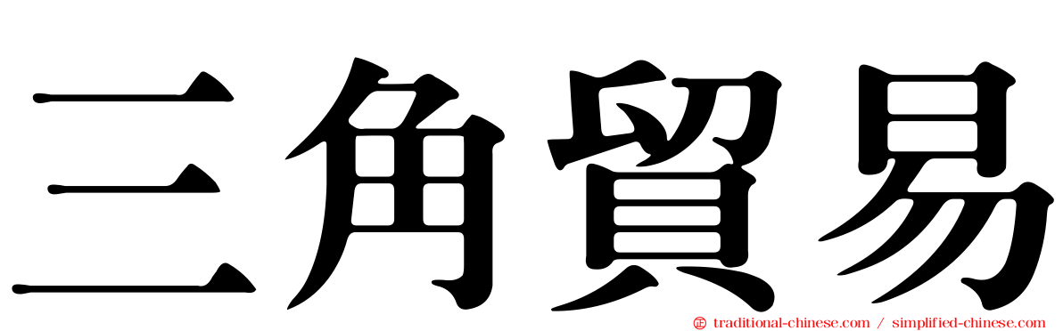 三角貿易
