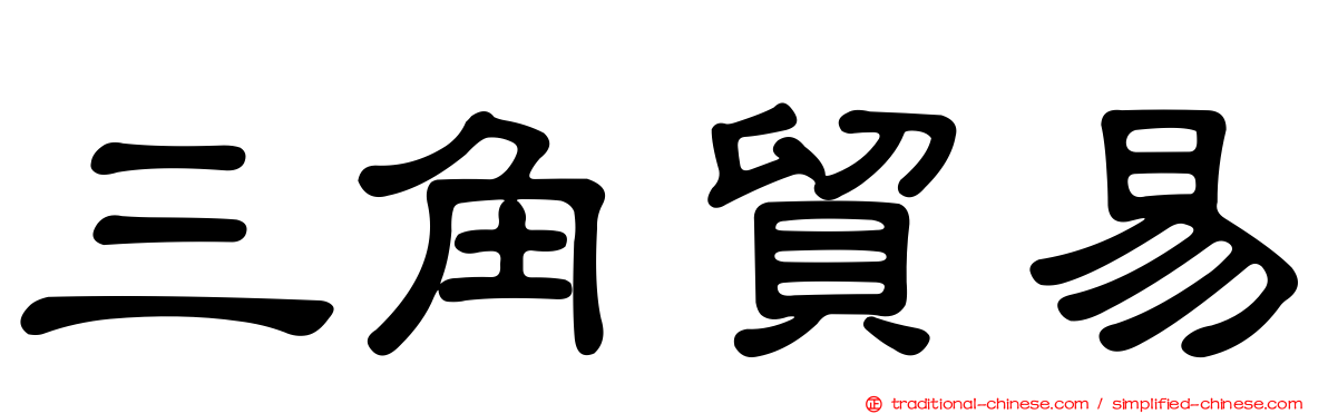 三角貿易