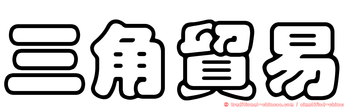 三角貿易