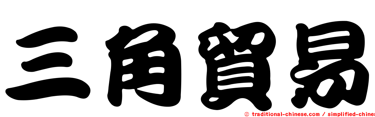 三角貿易