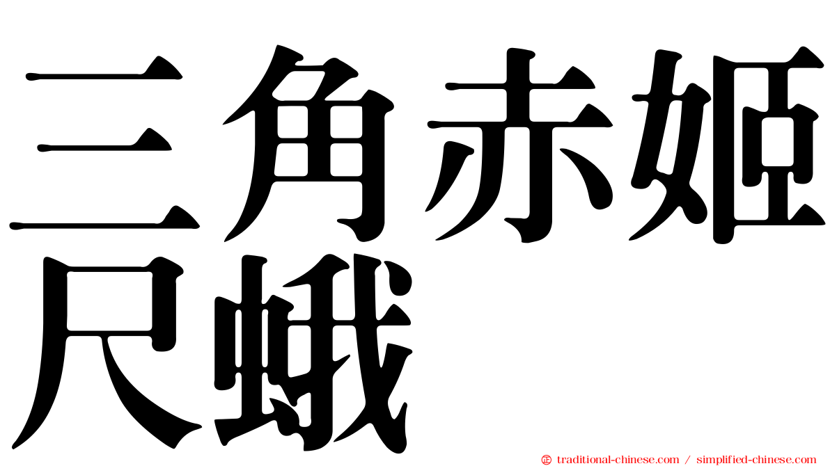 三角赤姬尺蛾