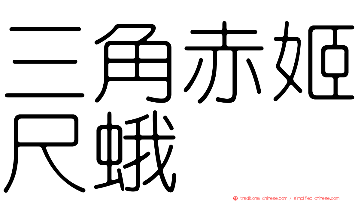三角赤姬尺蛾