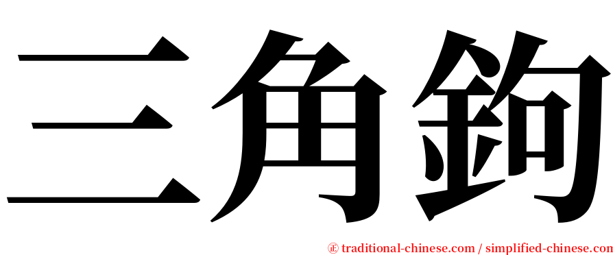 三角鉤 serif font