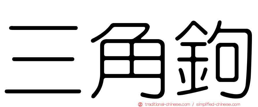 三角鉤