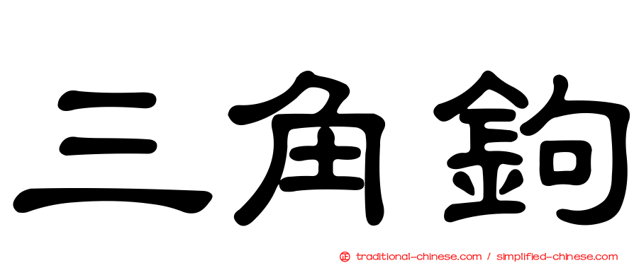 三角鉤