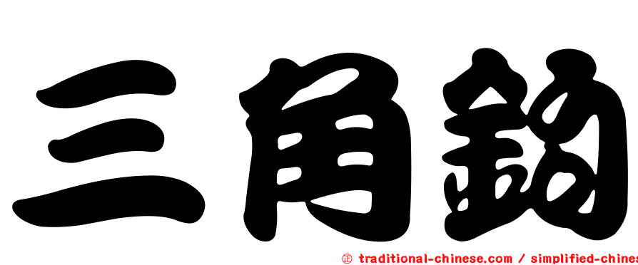 三角鉤