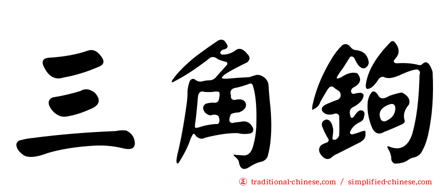三角鉤