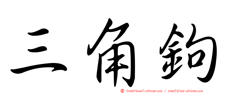 三角鉤