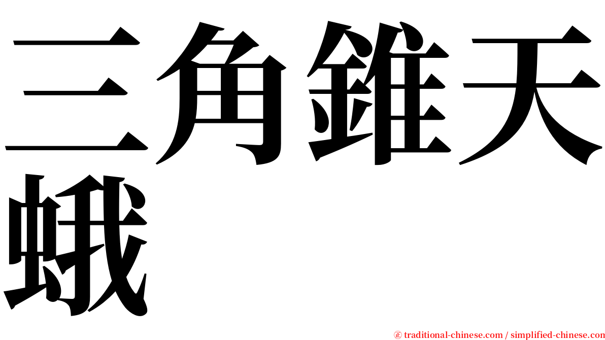 三角錐天蛾 serif font