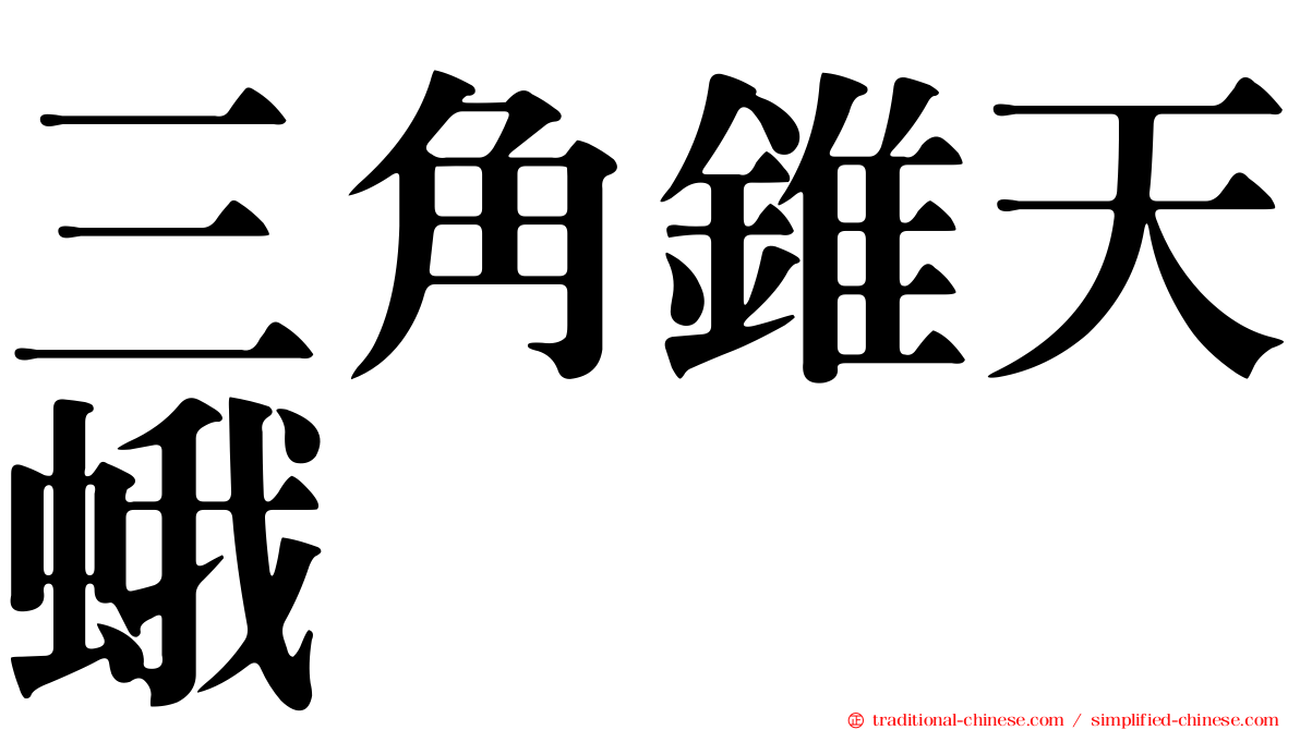 三角錐天蛾