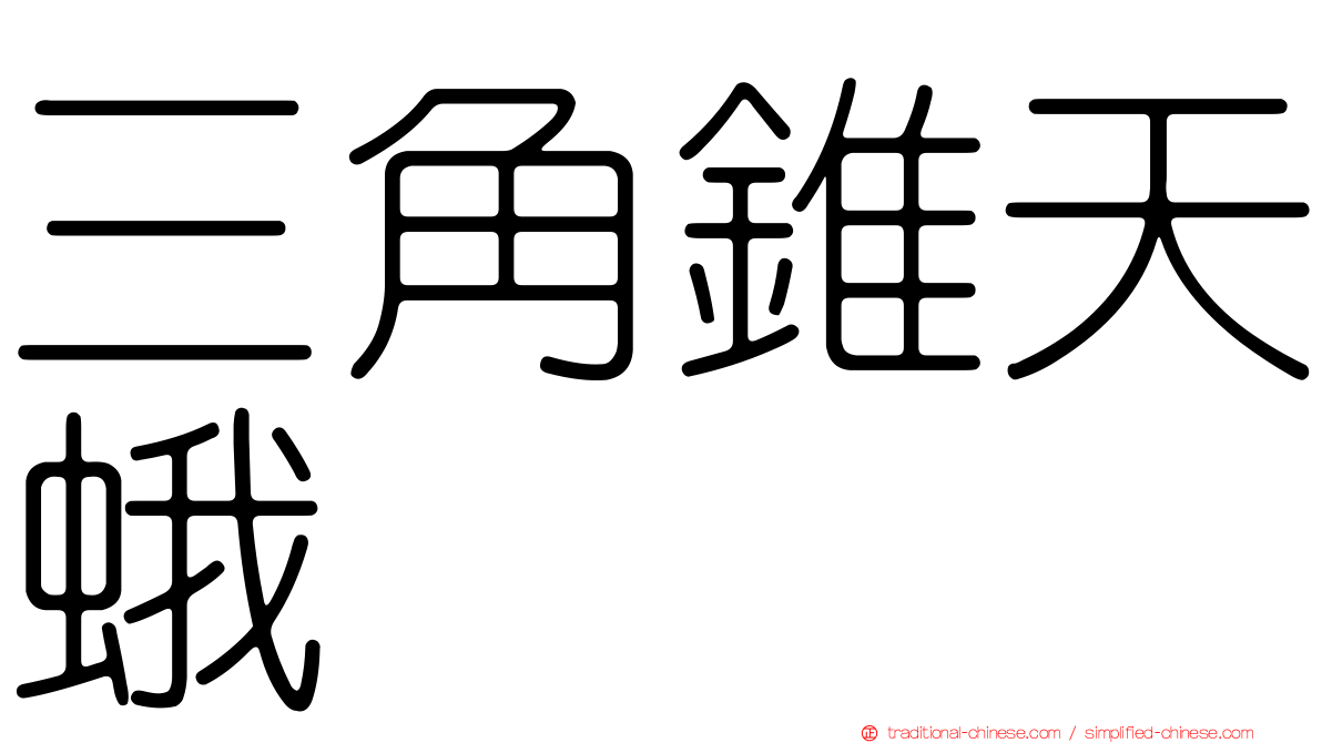 三角錐天蛾