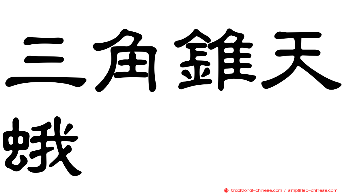 三角錐天蛾