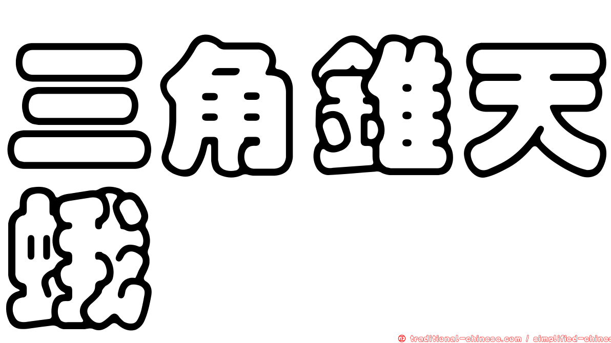 三角錐天蛾