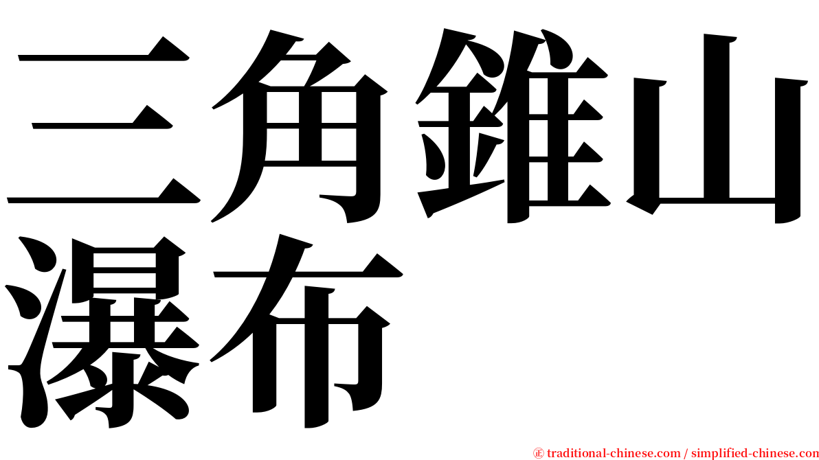 三角錐山瀑布 serif font