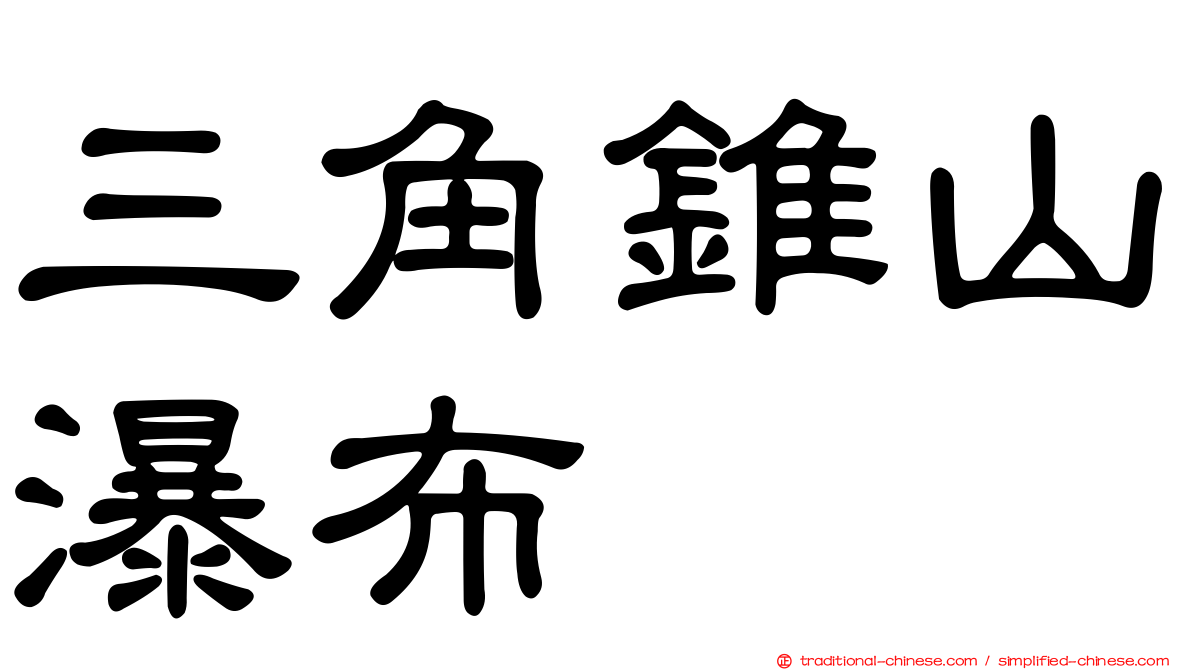 三角錐山瀑布