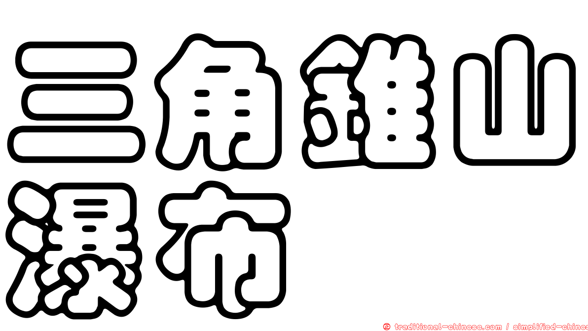 三角錐山瀑布