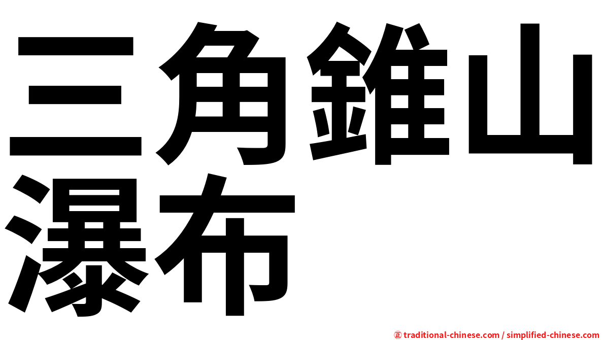 三角錐山瀑布