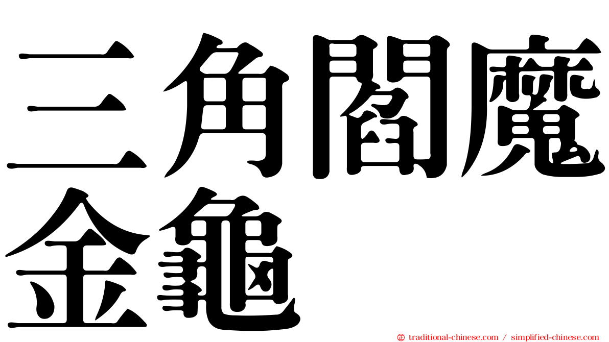 三角閻魔金龜