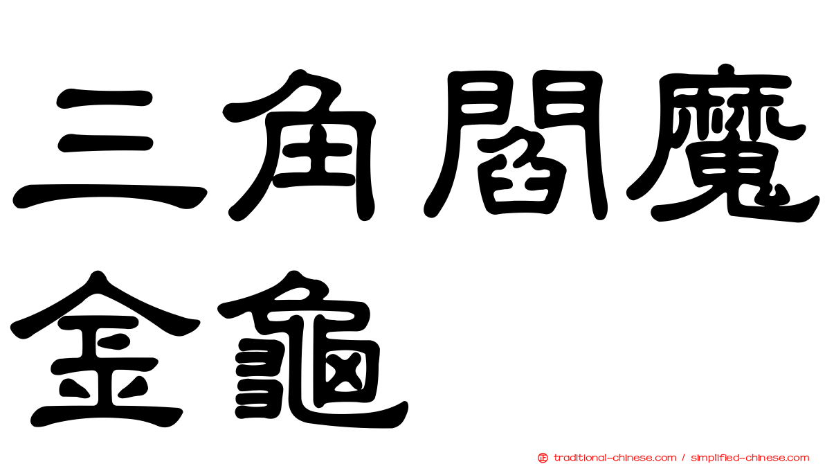 三角閻魔金龜