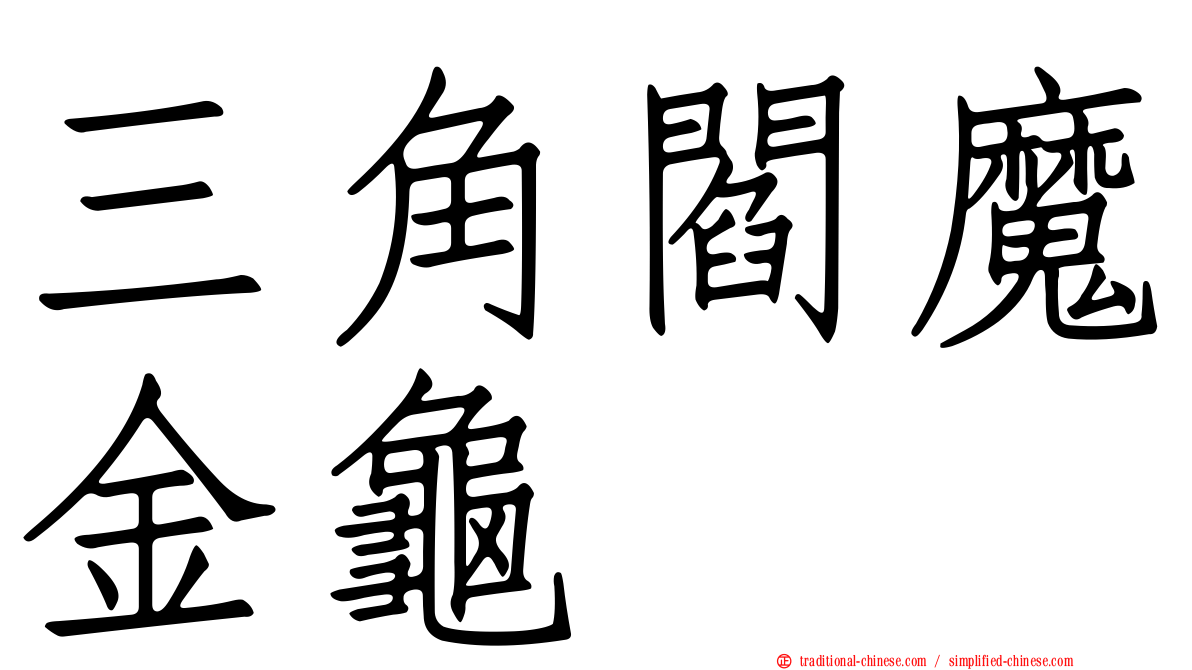 三角閻魔金龜