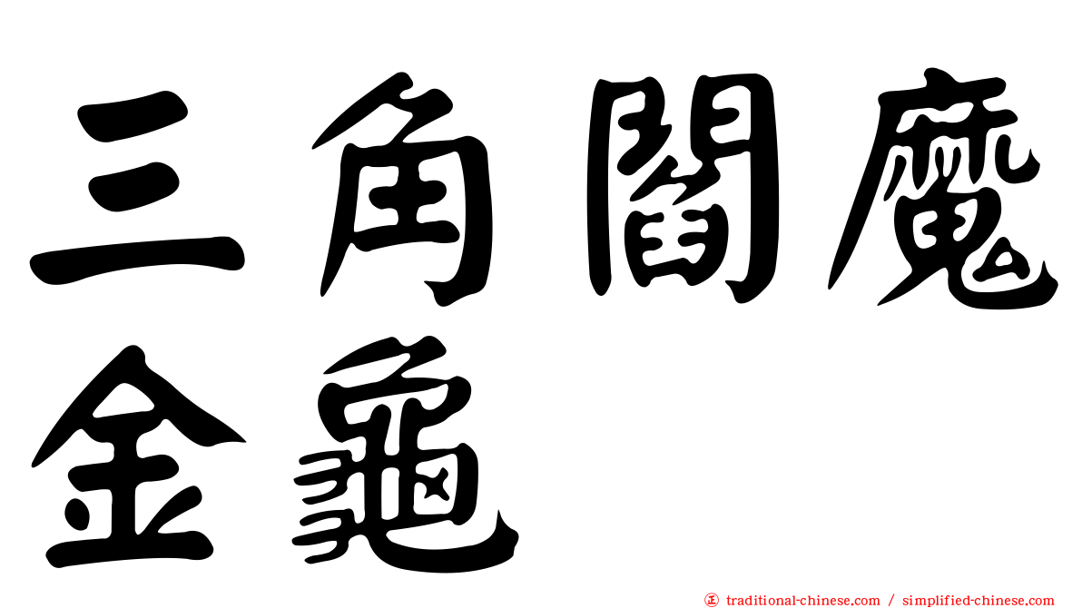 三角閻魔金龜