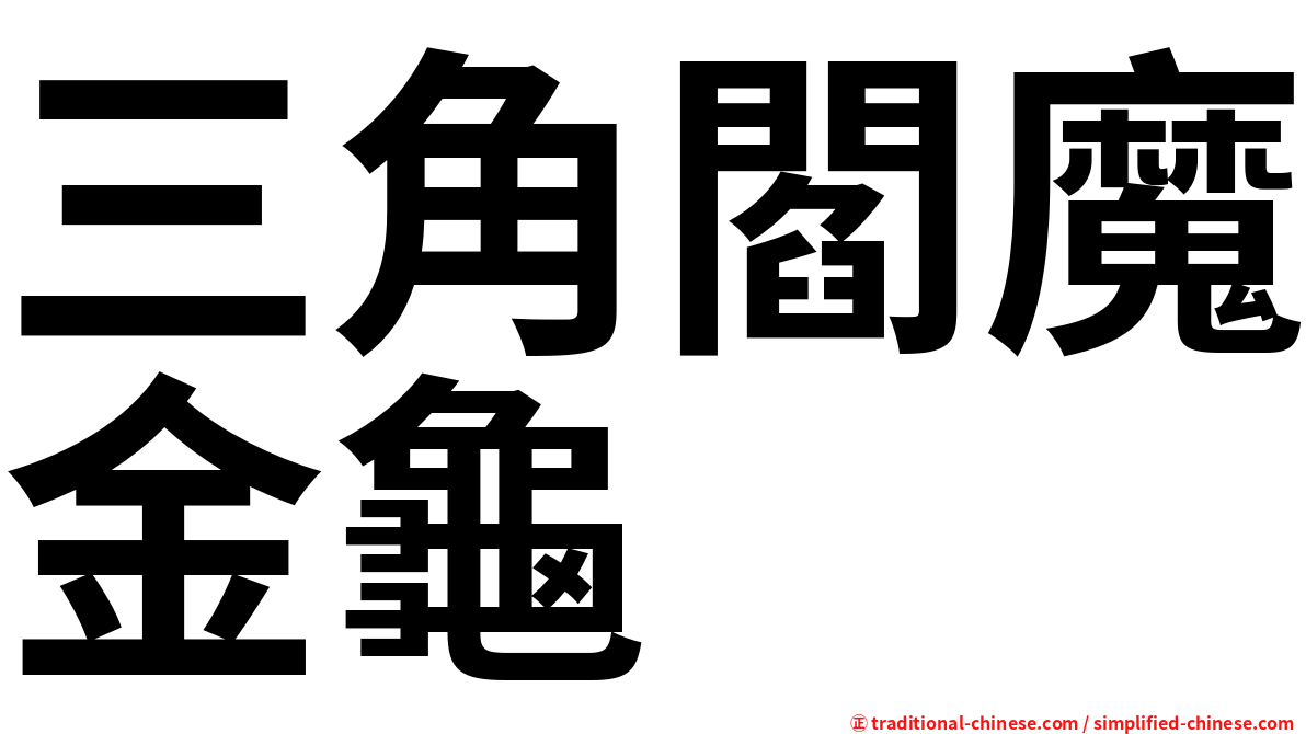 三角閻魔金龜