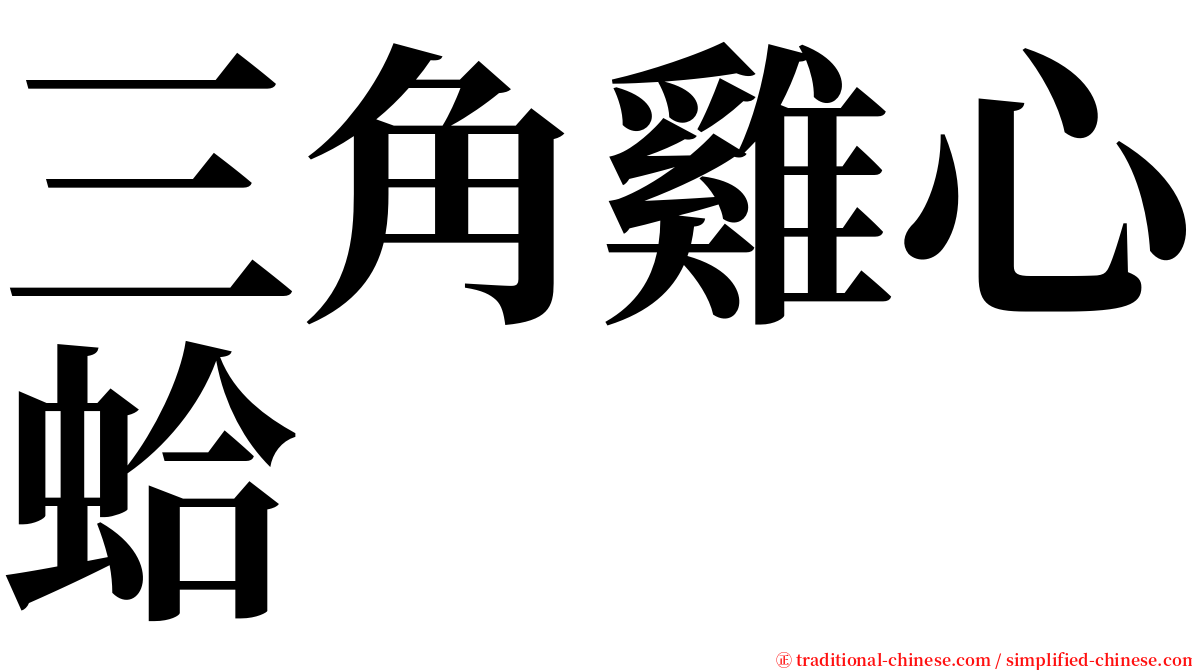 三角雞心蛤 serif font