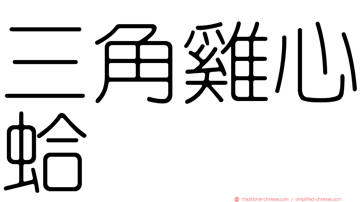 三角雞心蛤