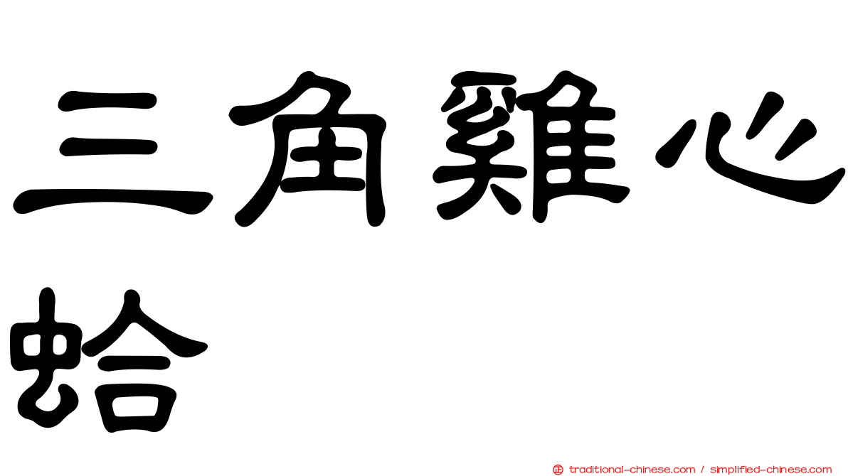三角雞心蛤