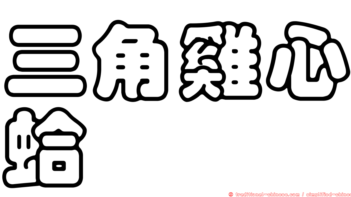 三角雞心蛤
