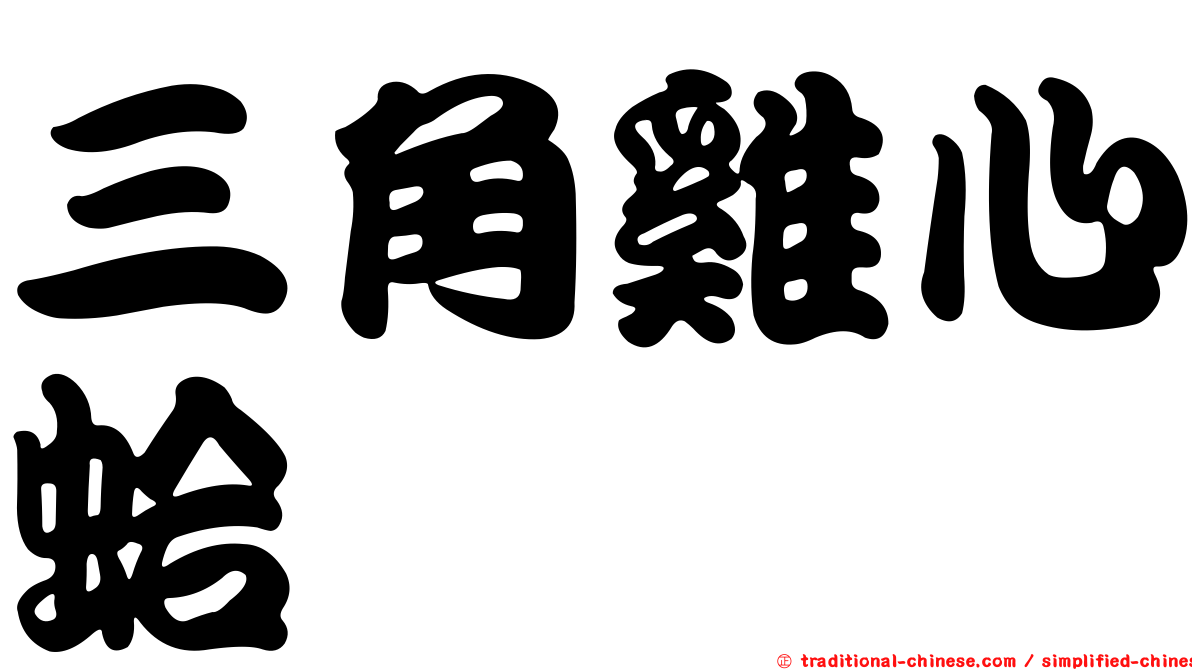 三角雞心蛤