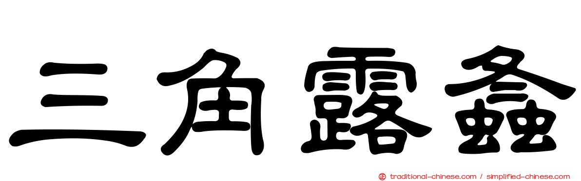 三角露螽