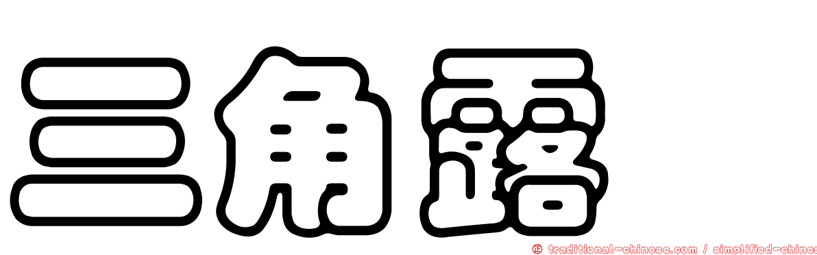 三角露螽