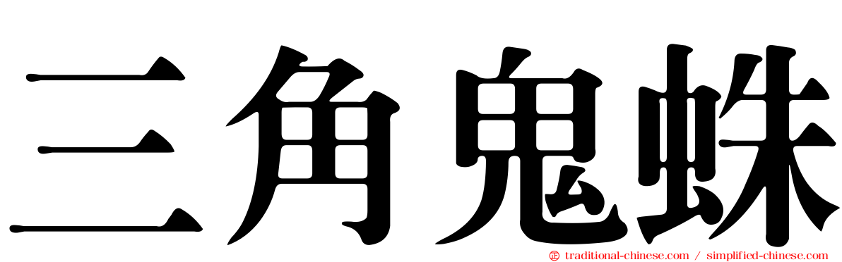 三角鬼蛛