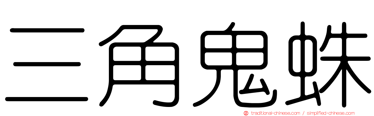 三角鬼蛛