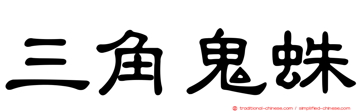 三角鬼蛛