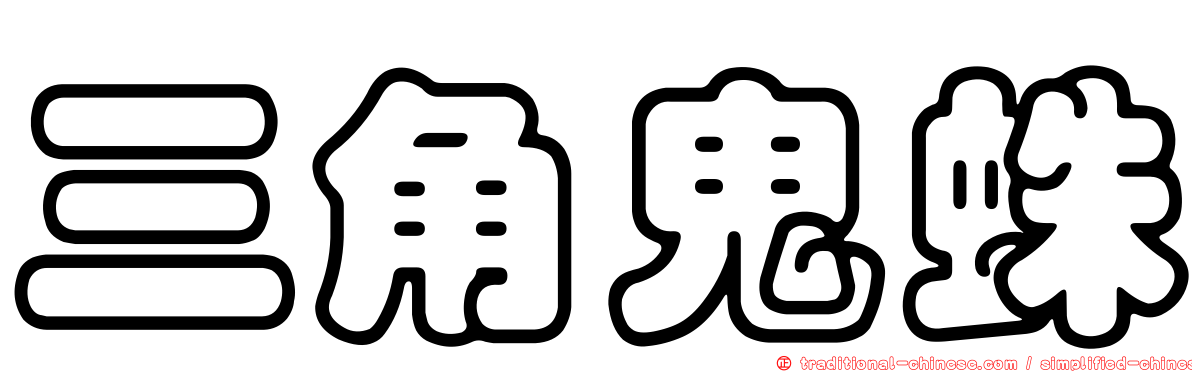 三角鬼蛛