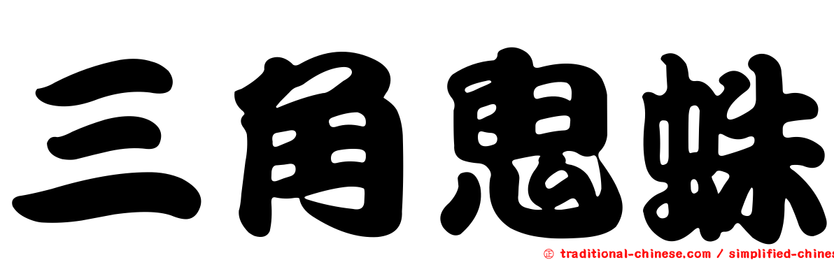 三角鬼蛛