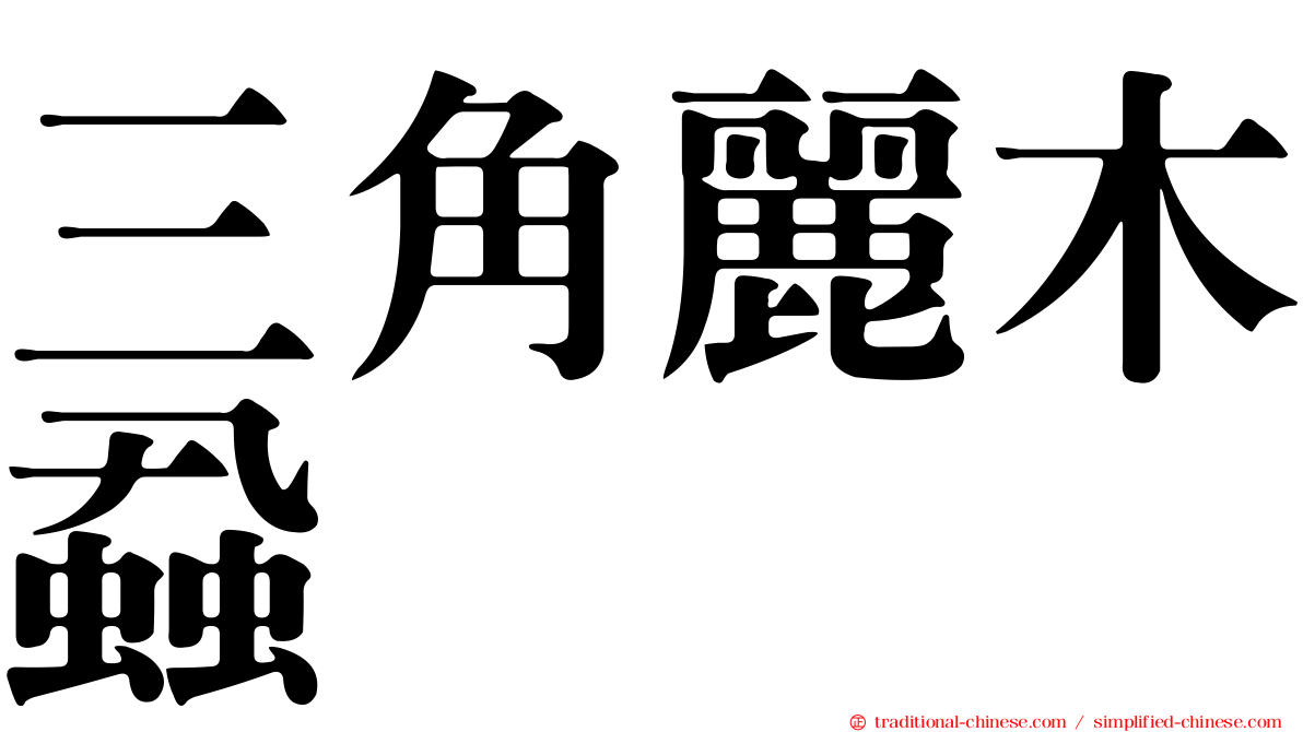 三角麗木蝨