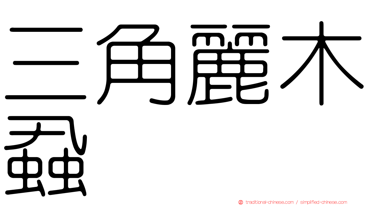 三角麗木蝨
