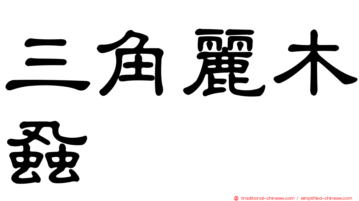 三角麗木蝨