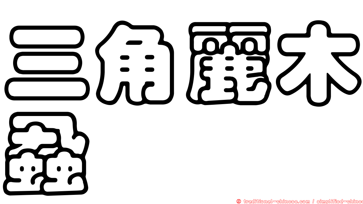 三角麗木蝨
