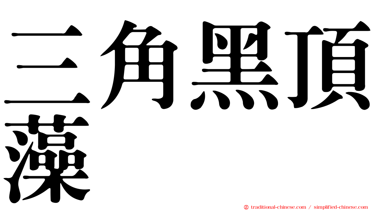 三角黑頂藻