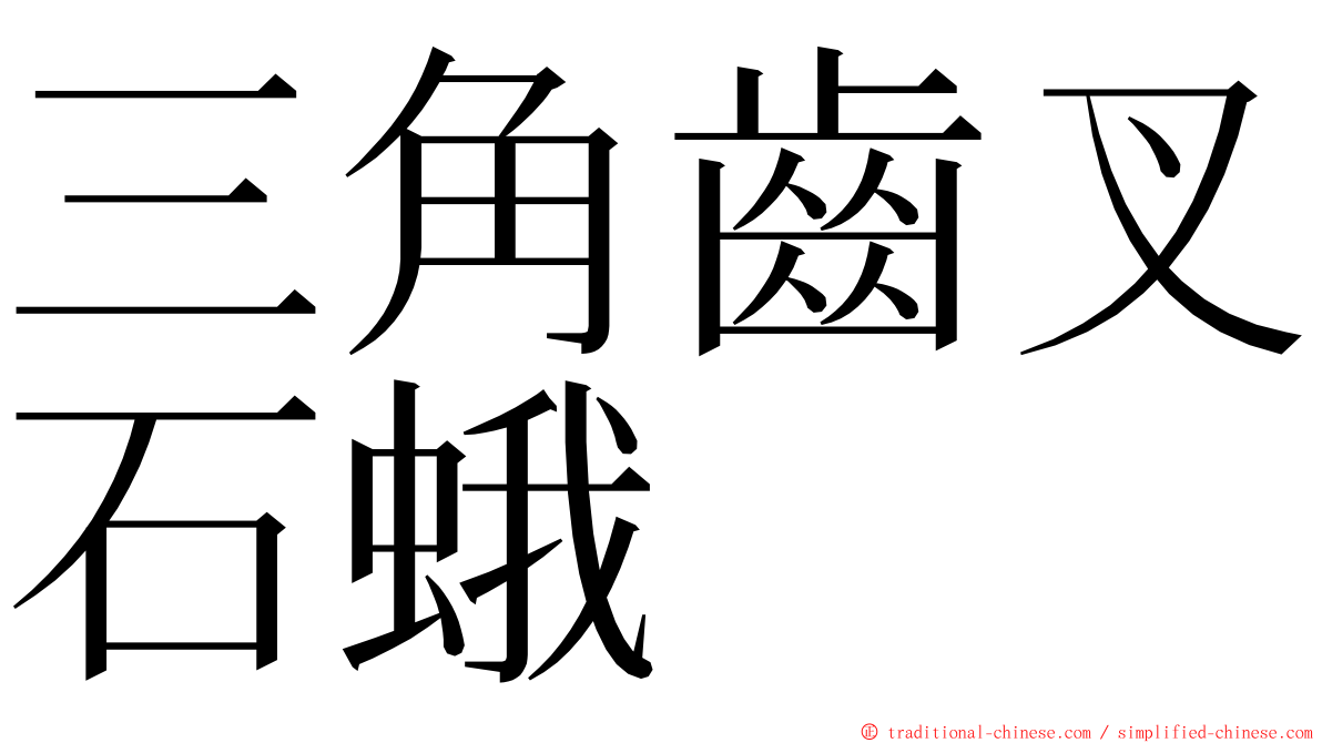 三角齒叉石蛾 ming font