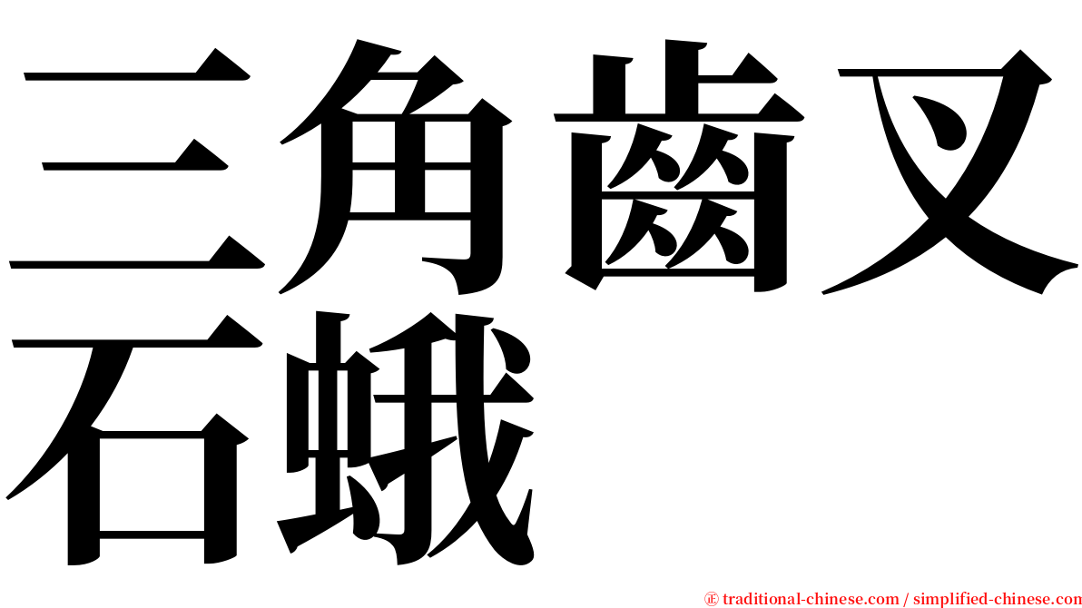 三角齒叉石蛾 serif font