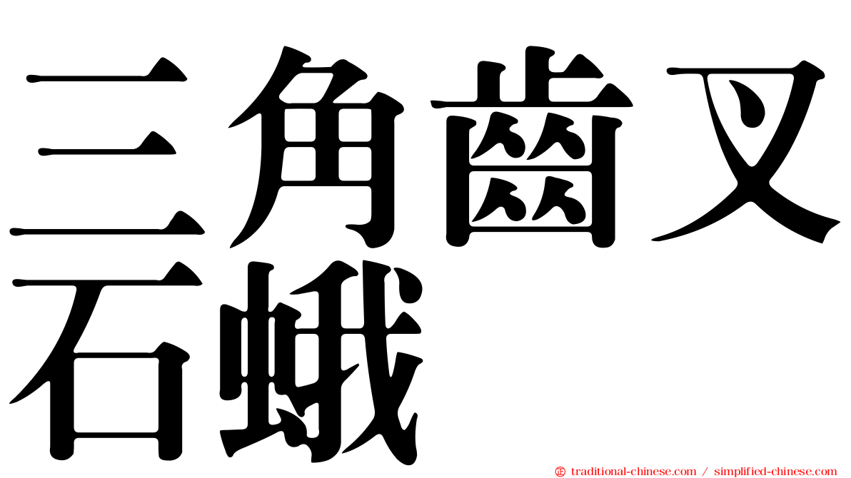三角齒叉石蛾
