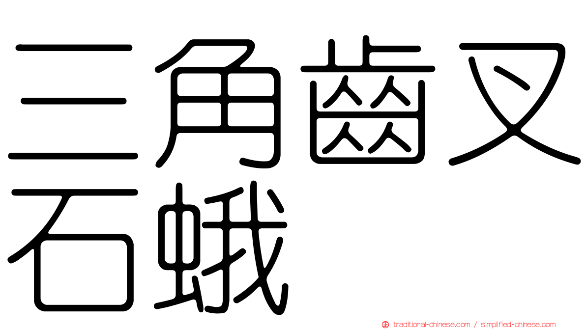 三角齒叉石蛾